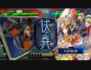 【三国志大戦】 私が、ここにいるぞ！77