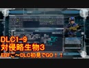 【地球防衛軍５】Rストームご～の初見INF縛りでご～　DLC1-9　【実況】