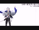 【人力刀剣乱舞】山姥切長義でツギハギスタッカート