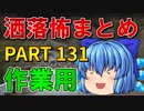 ゆっくり怪談 作業用・睡眠用 洒落怖まとめ 131 (＋おまけ程度の茶番)