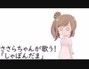 ささらちゃんが歌う！【「しゃぼんだま」編】