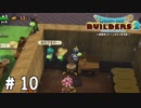 なんの順番待ちだよ【DQB2実況＃10】