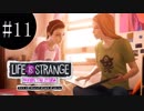 人生は選択の連続！！！ライフイズストレンジ  -BEFORE  THE  STORM-実況プレイ　Ⅺ