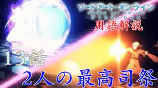 【SAOアリシゼーション】13話の用語を軽ーく解説！2人の最高司祭