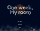【たった五分で】One week,My room【救える世界】