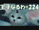 #224【FF15】王子なるわ【オスのゲーム実況】