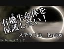 【ゆっくり】有機生命体を保護したいステラリスpart09