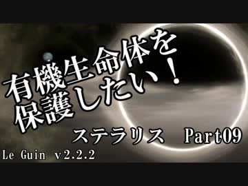 【ゆっくり】有機生命体を保護したいステラリスpart09