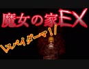 （ゆっくり実況）超鬼畜！魔女の家、難易度ＥＸに挑む part2