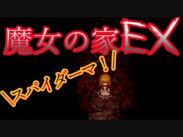 （ゆっくり実況）超鬼畜！魔女の家、難易度ＥＸに挑む part2
