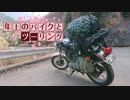 年上のバイクとツーリングPart 15【VOICEROID車載】