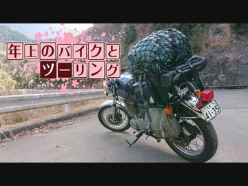 年上のバイクとツーリングPart 15【VOICEROID車載】