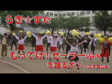 【関西】らき☆すた もってけセーラーふくを踊るオフ02