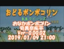 #おなかポンポコリン / #奇異奈疾平　Ver-0.00.02　2019/01/09 21:00 #おどるポンポコリン / #BBクイーンズ