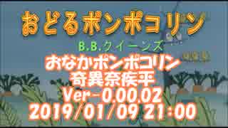 #おなかポンポコリン / #奇異奈疾平　Ver-0.00.02　2019/01/09 21:00 #おどるポンポコリン / #BBクイーンズ