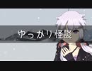 ゆっかり怪談88