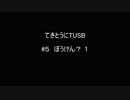【Minecraft】てきとうにTUSB ＃５ ぼうけん？ 1 【VOICEROID】