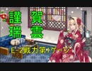 【艦これ】DD提督と艦娘の航海日誌 Part25【2019冬イベE-2甲戦力1】