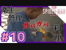 #10【女子実況】思わず潔癖症の血が騒ぎだしちゃう蜘蛛男【スパイダーマン：Marvel's SPIDER-MAN】