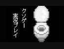 クソゲー実況プレイ　を　歌った