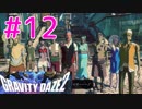 【GRAVITY DAZE2】重力を操る少女の物語#12　グラビティデイズ２