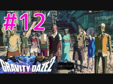 【GRAVITY DAZE2】重力を操る少女の物語#12　グラビティデイズ２