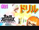 【スマブラSPECIAL実況】仲間を救い世界を取り戻さなイカ!?【灯火の星編】part21