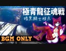 【FFXIV】極青龍征魂戦 -暗黒騎士視点- BGM ONLY