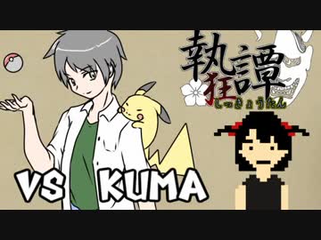 【ポケモンUSM】 対戦ゆっくり実況054  執狂譚 vs kuma