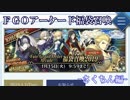 【FGO Arcade】兄弟で福袋召喚2019を引いてみた-さくちん編-
