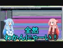 【琴葉姉妹と一緒に作曲講座♪】第１章１講