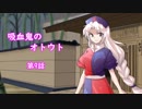 【幻想入り】　吸血鬼のオトウト　第9話