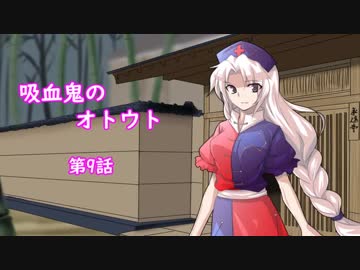 【幻想入り】　吸血鬼のオトウト　第9話