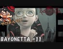 【急に出て来た 】やがみんの華麗に舞う!BAYONETTA #11【ベビーシッター】