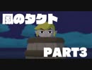 【初見】ゼルダの伝説 風のタクト やります part3