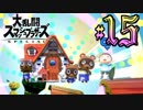 全てのスマブラをプレイした男がスマブラSPをプレイしてしまった part15