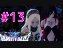 【GRAVITY DAZE2】重力を操る少女の物語#13　グラビティデイズ２