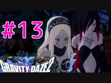 【GRAVITY DAZE2】重力を操る少女の物語#13　グラビティデイズ２