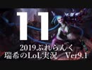 【実況プレイ】ぷれらんく2019【LoL】【adc Jinx】#11