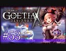 【#53】ゴエティアクロス◆悪魔少女×マルチプレイRPG【実況】
