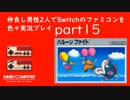 【2人実況】仲良し男性2人でSwitchのファミコンを色々実況プレイ part15