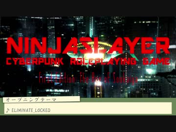 ニンジャスレイヤーTRPG: #1-A『ニンジャ・アサルト・アポン・ア・ヤクザ・オフィス』