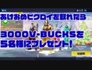 まだまだ間に合う【お年玉企画】15000v-bucksプレゼントしちゃいますよー！！【フォートナイト】