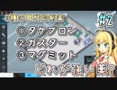 【実況×薬学解説】薬剤師マキの挑む製薬工場開発 S2 #2 【VOICEROID】