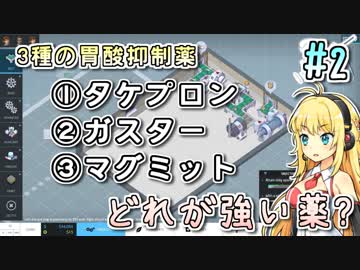 【実況×薬学解説】薬剤師マキの挑む製薬工場開発 S2 #2 【VOICEROID】