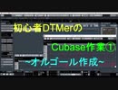 初心者DTMerのcubase作業①～オルゴール作成～
