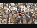 【MMD艦これ】赤城、滑る。～一航戦赤城、出ます！～【Google Earth Studio】