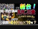 パチンコ新台【ルパン三世10-LAST GOLD-】本当に右打ち中16R×70％あるのか？【第2回】元・銀行員M