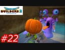 【破壊と創造】ドラゴンクエストビルダーズ2　Part22