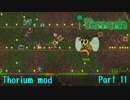【Terraria】なんとかなるさのまったりThorium part11【Bard装備】